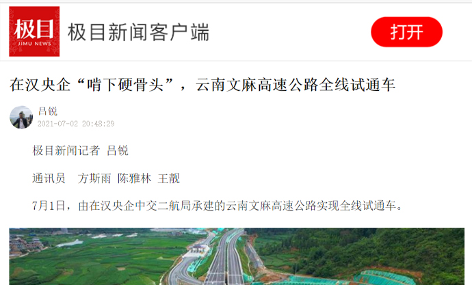 極目新聞：在漢央企“啃下硬骨頭”，云南文麻高速公路全線試通車 2021.7.2.jpg