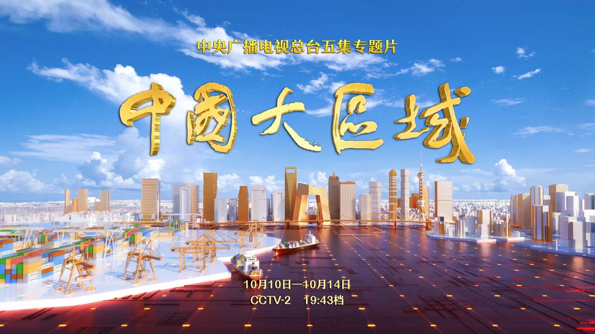 0 五集專題片《中國(guó)大區(qū)域》.jpg